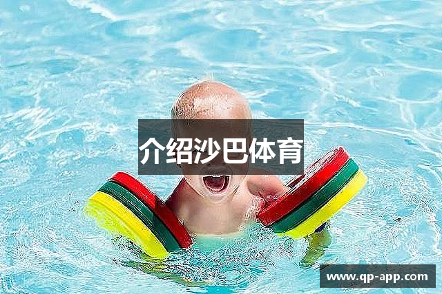 介绍沙巴体育
