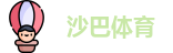 沙巴体育